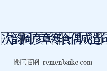 次韵周彦章寒食偶成造句是什么意思的图片
